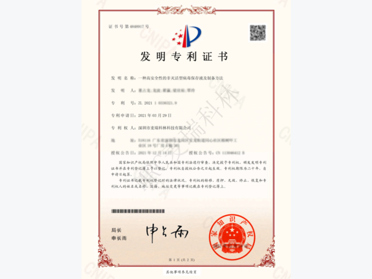 发明专利：一种高安全性的非灭活型病毒保存液及制备方法