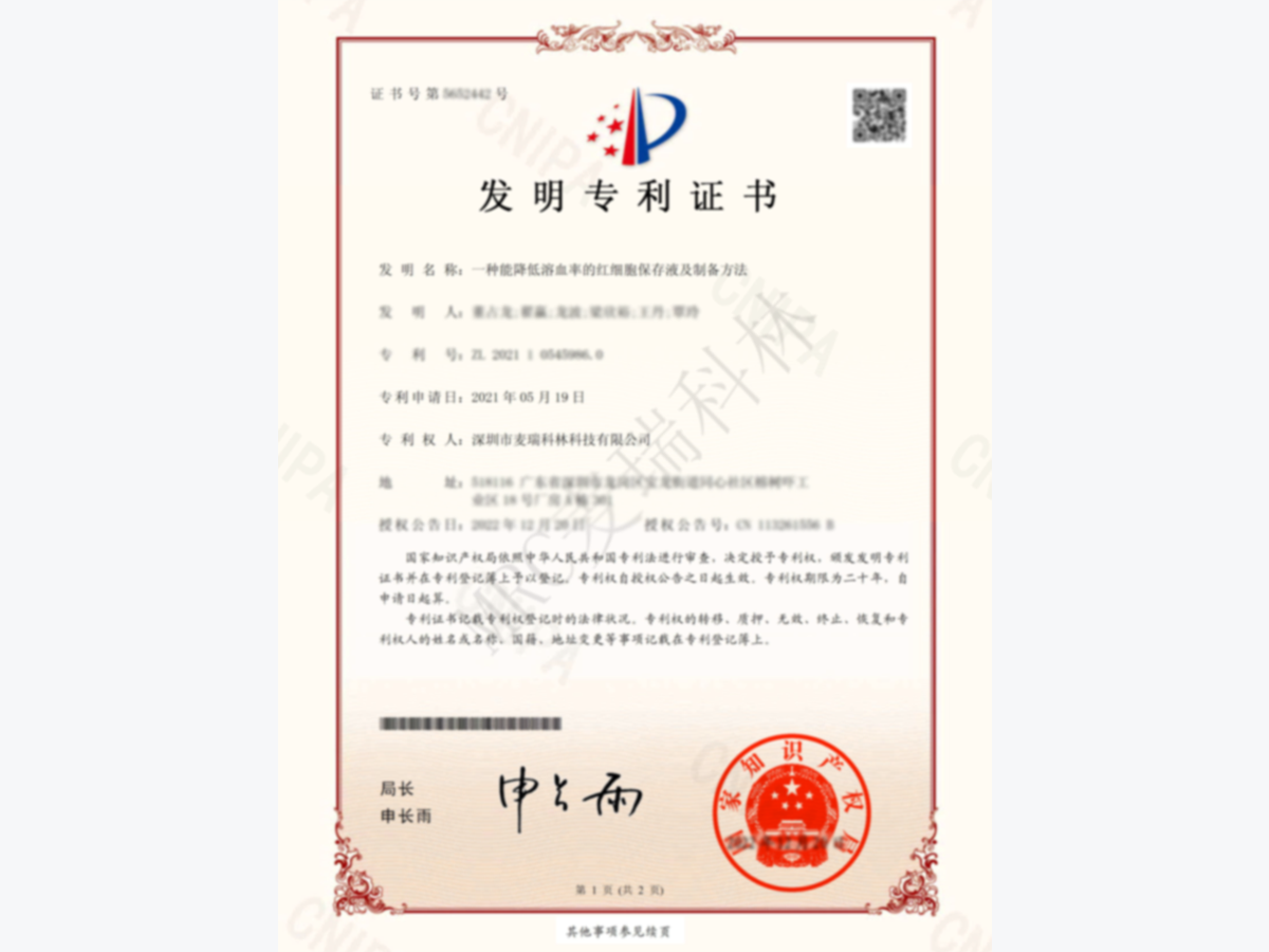 发明专利：一种能降低溶血率的红细胞保存液