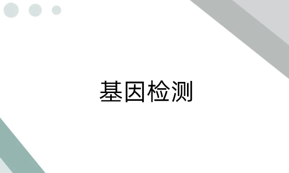 基因检测