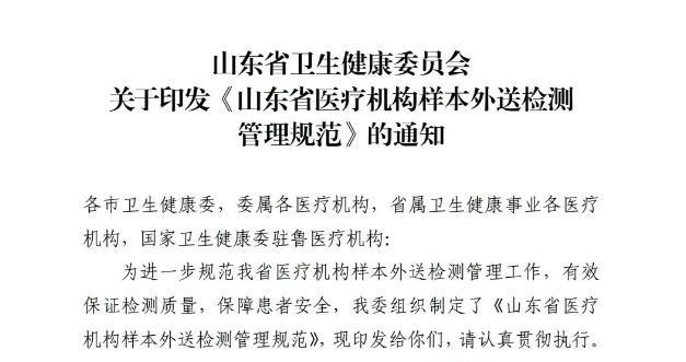 山东省医疗机构样本外送检测管理规范.jpg 山东省医疗机构样本外送检测管理规范.jpg